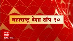 Maharashtra Desha : महाराष्ट्र देश टॉप 10 : 06 मे 2022 ABP Majha