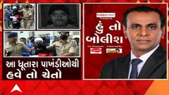 હું તો બોલીશ:  આ ધૂતારા પાખંડીઓથી હવે તો ચેતો