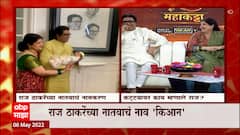 Raj Thackeray MNS: राज ठाकरेंच्या नातवाचे 'हे' नाव, कट्ट्यावर राज ठाकरेंनी केली होती मिश्किल टिप्पणी