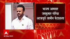 Jaykumar Gore BJP : भाजप आमदार जयकुमार गोरेंचा अटकपूर्व जामीन फेटाळला, आमदारांवर फसवणुकीचा ठप्प