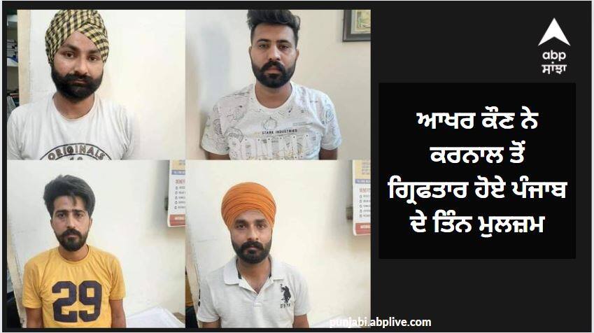 Terrorist arrested from Karnal Punjab terrorists arrested by Karnal police ਆਖਰ ਕੌਣ ਨੇ ਹਥਿਆਰਾਂ ਦੀ ਖੇਪ ਸਪਲਾਈ ਕਰਨ ਵਾਲੇ ਗ੍ਰਿਫਤਾਰ ਹੋਏ ਪੰਜਾਬ ਦੇ ਤਿੰਨ ਮੁਲਜ਼ਮ? ਕੋਈ ਟੈਕਸੀ ਡਰਾਈਵਰ, ਕੋਈ ਫੈਕਟਰੀ ਵਰਕਰ ਤੇ ਕੋਈ ਖਰਾਦੀਆ, ਜਾਣੋ ਪੂਰੀ ਕਹਾਣੀ