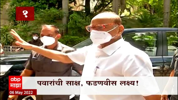 TOP 50 : महत्वाच्या 50 बातम्यांचा वेगवान आढावा : बातम्यांचं अर्धशतक : 06 मे 2022 : ABP Majha