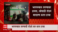 Hyderabad : हैदराबादमध्ये प्रेमविवाह केल्याच्या रागातून तरुणाची हत्या, भररस्त्यात तरुणावर हल्ला