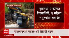 Ahmednagar : अहमदनगरमधील कोपरगाव तालुक्यात भीषण अपघात, 6 जणांचा मृत्यू, तर 4 जण गंभीर जखमी