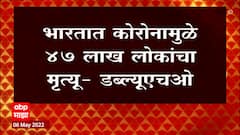 WHO : भारतात ४७ लाख लोकांचा कोरोनामुळे मृत्यू झाल्याचा जागतिक आरोग्य संघटनेचा दावा