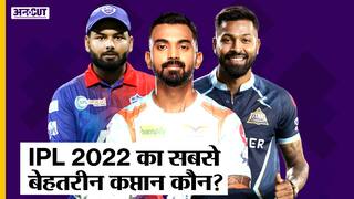 Rishabh Pant, KL Rahul या Hardik Pandya, IPL 2022 का सबसे Best Captain आख़िर कौन है?