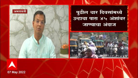 Heat Wave : विदर्भ, उत्तर महाराष्ट्रात 11 मेपर्यंत उष्णतेची लाट, पुढील 4 दिवसांत तापमान वाढणार