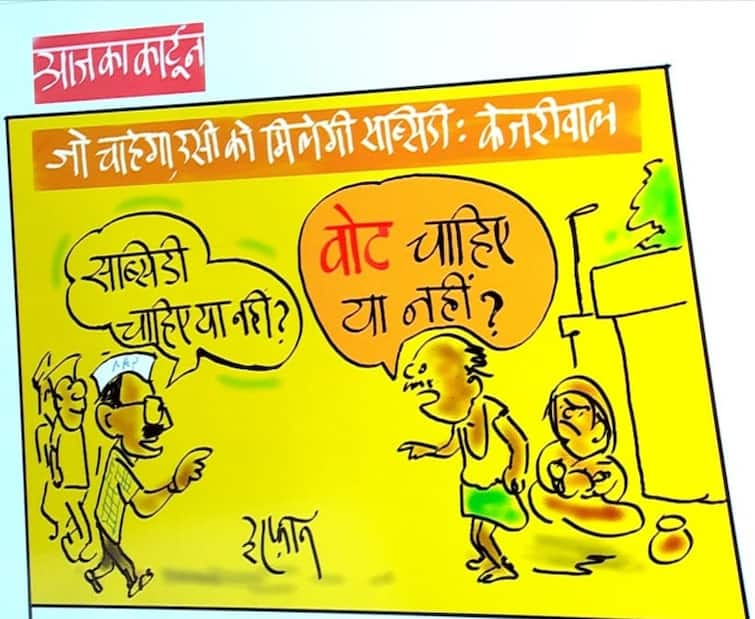 Irfan Ka Cartoon Arvind Kejriwal asked the public whether subsidy is needed or not Question raised on vote in answer Irfan Ka Cartoon: अरविंद केजरीवाल ने जनता से पूछा, सब्सिडी चाहिए या नहीं? जवाब में वोट पर उठ गए सवाल