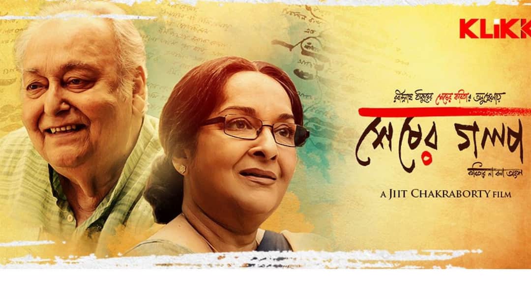 Sesher Golpo: Soumitra Chatterjee, Mamata Shankar's film 'Sesher Golpo' will be released on OTT Sesher Golpo: দীর্ঘ অপেক্ষার পর ওটিটি প্ল্যাটফর্মে মুক্তি পাচ্ছে সৌমিত্র চট্টোপাধ্যায়, মমতা শঙ্করের 'শেষের গল্প'