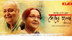 Sesher Golpo: দীর্ঘ অপেক্ষার পর ওটিটি প্ল্যাটফর্মে মুক্তি পাচ্ছে সৌমিত্র চট্টোপাধ্যায়, মমতা শঙ্করের 'শেষের গল্প'