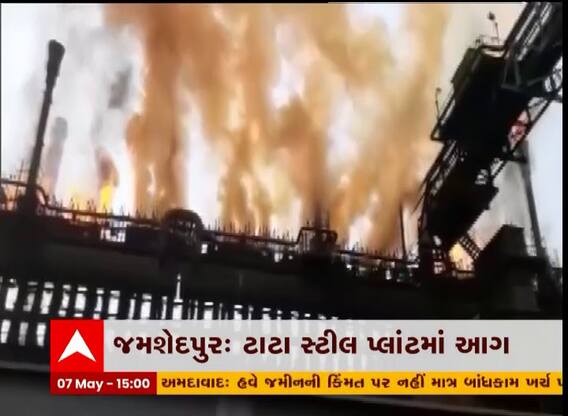 ટાટા સ્ટીલના પ્લાન્ટમાં લાગી ભીષણ આગ, આગનું કારણ અકબંધ
