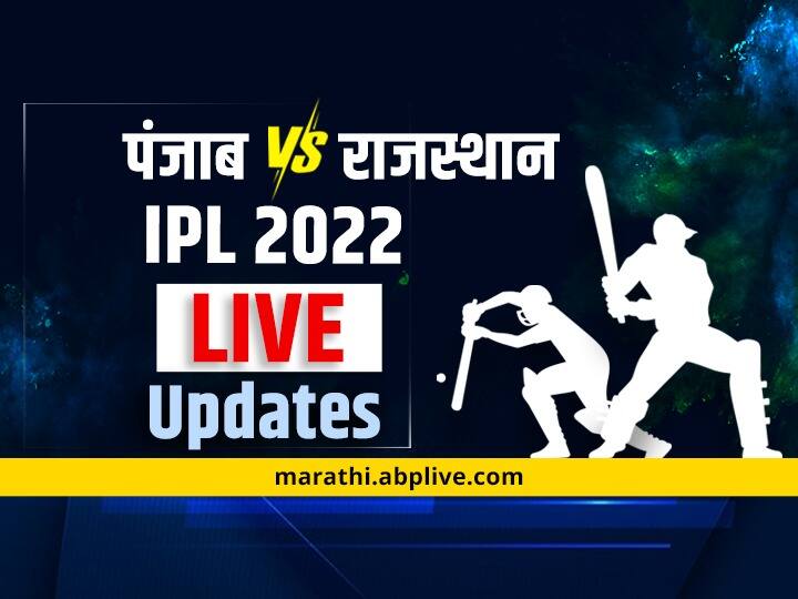PBKS Vs RR, IPL 2022 LIVE Updates: राजस्थानचा पंजाबवर 6 विकेट्सनं विजय PBKS Vs RR, IPL 2022 LIVE Updates: When and where to watch Punjab Kings vs Rajasthan Royals Live Score PBKS Vs RR, IPL 2022 LIVE Updates: राजस्थानचा पंजाबवर 6 विकेट्सनं विजय