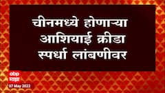 Asia Cup : चीनमध्ये होणाऱ्या आशियाई क्रीडा स्पर्धा लांबणीवर, कोरोना वाढल्यानं स्पर्धा स्थगित