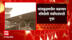Bandra Masjid : आवाजाच्या नियमांचं उल्लंघन केल्यानं मशिदीच्या व्यवस्थापनावर गुन्हा