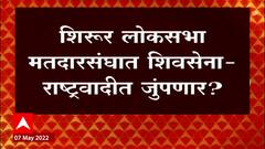 Shirur Lok Sabha मतदारसंघात Shiv Sena - राष्ट्रवादीत जुंपणार?, Amol Kolhe काय उत्तर देणार?
