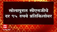 Solapur CNG : CNG च्या दरांमध्ये मोठी वाढ!15 दिवसांमध्ये CNG च्या दरांमध्ये 12-15 रुपयांची वाढ