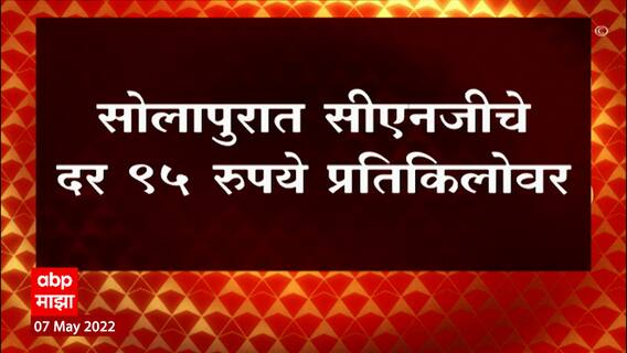 Solapur CNG : CNG च्या दरांमध्ये मोठी वाढ!15 दिवसांमध्ये CNG च्या दरांमध्ये 12-15 रुपयांची वाढ