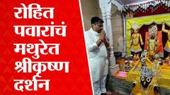 Rohit Pawar Mathura : रोहित पवार यांचं मथुरेतील श्रीकृष्ण जन्मभूमीत जाऊन भगवान श्रीकृष्णाचं दर्शन