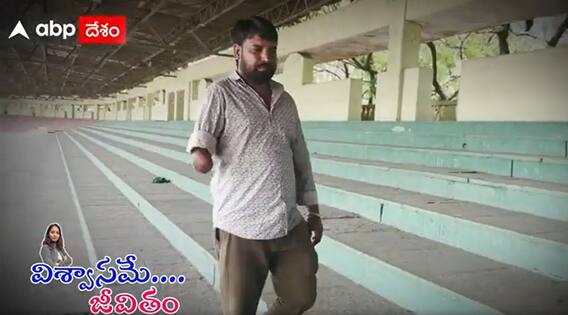 Viswasame Jeevitham: బీడీసీఏ ఇండియా టెస్ట్ టీం కెప్టెన్ మహేశ్ నాయక్ సక్సెస్ స్టోరీ | ABP Desam