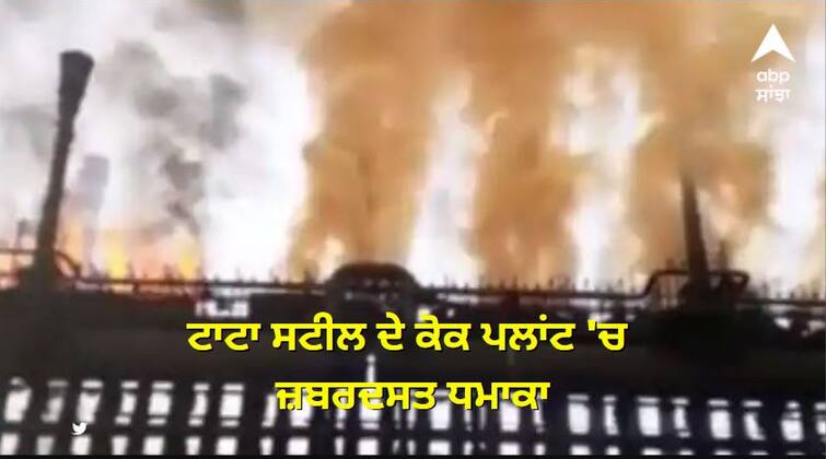 Blast Tata Steel Jamshedpur explosion coke plant sparked the fire know details Breaking News: ਟਾਟਾ ਸਟੀਲ ਦੇ ਕੋਕ ਪਲਾਂਟ 'ਚ ਜ਼ਬਰਦਸਤ ਧਮਾਕਾ, ਦੋ ਕਰਮਚਾਰੀ ਜ਼ਖਮੀ