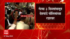 Sandeep Deshpande यांच्या जामिनासाठी मनसेची विधी सेल लागली कामाला : ABP Majha