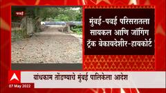 Mumbai : मुंबई-पवई परिसरातला सायकल आणि जॉगिंग ट्रॅक बेकायदेशीर : हायकोर्ट ABP Majha