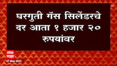 घरगुती Gas Cylinder 50 रुपयांनी महागला, महागाईचा जनतेला आणखीन एक झटका : ABP Majha