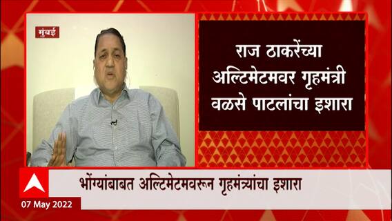 Dilip Walse Patil : राज ठाकरेंच्या अल्टिमेटमवर गृहमंत्री वळसे पाटलांचा इशारा ABP Majha