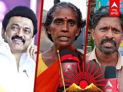 1Yr of MK Stalin Government : ஸ்டாலினின் ஓராண்டு..மக்களின் அதிரடி பேட்டிகள்