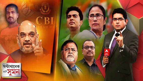 ঘণ্টাখানেক সঙ্গে সুমন (০৬.০৫.২২) কাশীপুরে বিজেপি যুবনেতার রহস্যমৃত্যু, ‘রাজনৈতিক উদ্দেশ্যে খুন, সিবিআই তদন্ত হওয়া উচিত’ বললেন শাহ