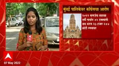 Mumbai : मुंबई सांडपाणी प्रक्रिया प्रकल्पांची निविदा प्रक्रिया वादात, 42 टक्क्यांची खर्चात वाढ