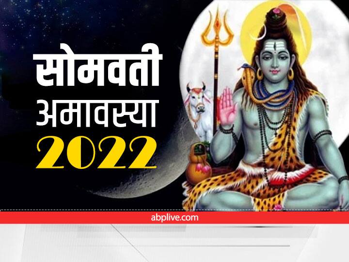 somavati amavasya 2022 should not do this work on somvati amavasya it is inauspicious for husband Somvati Amavasya 2022: सोमवती अमावस्या पर नहीं करने चाहिए ये काम, पति के लिए होता है अशुभ दायक