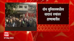 Palghar Issue: पालघरच्या बोईसरमध्ये विराज अलोय प्लांटमध्ये तुफान दगडफेक ABP Majha