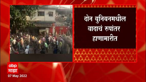 Palghar Issue: पालघरच्या बोईसरमध्ये विराज अलोय प्लांटमध्ये तुफान दगडफेक ABP Majha