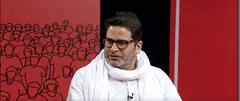 क्या है Prashant Kishore की रणनीति ? देखिए और जानिए