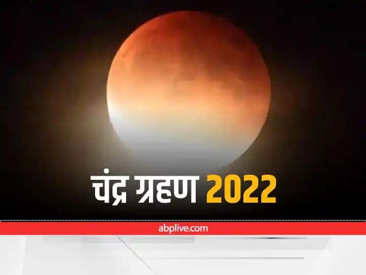 chandra grahan 2022 of the year is happening in scorpio zodiac know first lunar eclipse effect on this zodiac  Chandra Grahan 2022 : वृश्चिक राशीत वर्षातील पहिले चंद्रग्रहण, 'या' राशीवर राहणार अनेक महिने प्रभाव  
