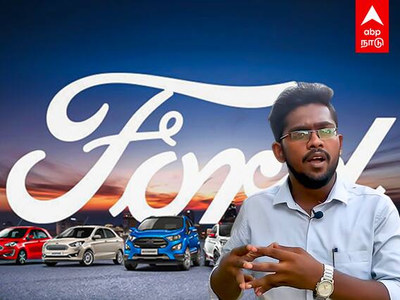 Ford India : ஊழியர்கள் உள்ளிருப்பு..சென்னை ஃபோர்டு கம்பெனியில் நடப்பது என்ன?