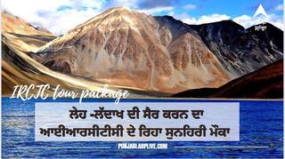 IRCTC tour Package: ਲੇਹ-ਲਦਾਖ ਦੀ ਕਰਨੀ ਹੈ ਸੈਰ ਤਾਂ IRCTC ਦੇ ਰਿਹਾ ਹੈ ਸੁਨਹਿਰੀ ਮੌਕਾ, ਖਰਚ ਕਰਨੇ ਪੈਣਗੇ ਇੰਨੇ ਪੈਸੇ