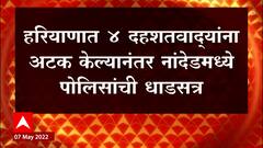 Haryana मध्ये चार दहशतवाद्यांना अटक केल्यानंतर Nanded मध्ये पोलिसांची धाडसत्र : ABP Majha