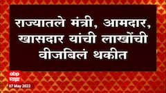 Department of Energy विभागाकडून यादी जाहीर,आमदार Jayakumar Goreकडून 7 लाखांचं बिल थकीत : ABP Majha