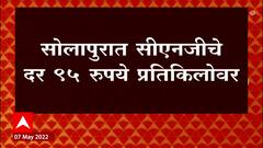Solapur मध्ये CNG दरांमध्ये वाढ, सीएनजी 95 रुपये प्रतिकिलोवर : ABP Majha