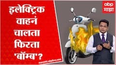 Electric Vehicles : इलेक्ट्रिक वाहनं अचानक पेट का घेतात? नेमकं कारण काय? : ABP Majha