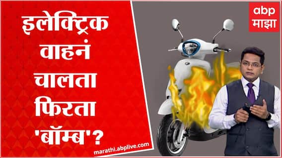 Electric Vehicles : इलेक्ट्रिक वाहनं अचानक पेट का घेतात? नेमकं कारण काय? : ABP Majha