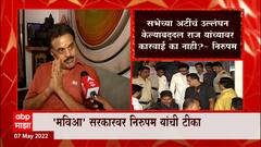Sanjay Nirupam : मुंबई पोलीस राज ठाकरे यांच्यावर कारवाई का करत नाहीत? ABP Majha