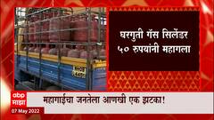 Hike in Prices : महागाईचा सर्वसामान्य जनतेला आणखी एक झटका, घरगुती गॅस सिलेंडर 50 रुपयांनी महागला