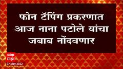 Phone Tapping प्रकरणात आज Nana Patole जबाब नोंदवणार, Amjad Khan या नावाने फोन टॅप : ABP Majha