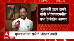 CM Thackery यांच्या सभेची जोरदार तयारी, Aurangabad मधील सभा रेकॉर्डब्रेक करणार : Ambadas Danve
