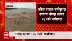 Nashik मध्ये वाढत्या उन्हामुळे पाणीसाठा घटला, Gangapur धरणात 41 टक्के पाणीसाठा : ABP Majha