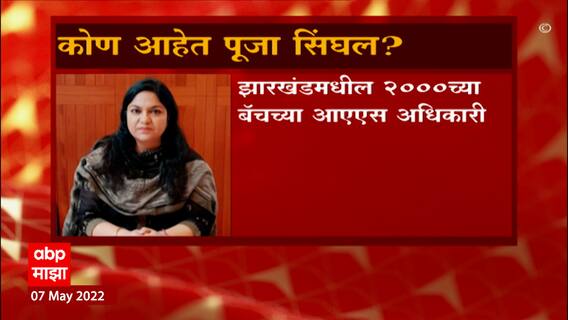 Jharkhand : कोण आहेत पूजा सिंघल? का आहेत त्या ED च्या रडारवर?