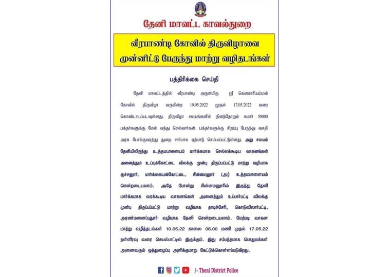 தேனி : வீரபாண்டி கெளமாரியம்மன் கோவில் திருவிழாவையொட்டி 7 நாட்களுக்கு போக்குவரத்து மாற்றம்..